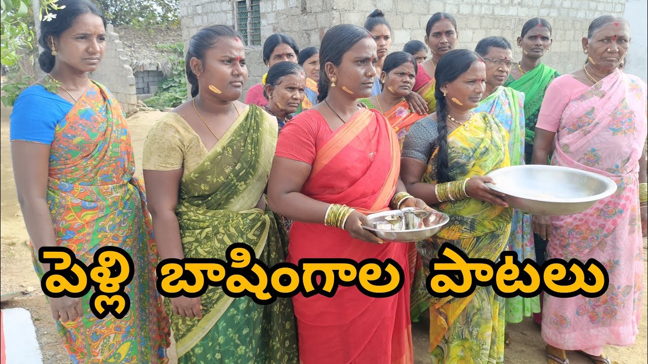 || పెళ్లి బాషింగాల పాటలు || Wedding Baasingala  songs || #Marriagesongs #VillageMarriageSong #Viral
