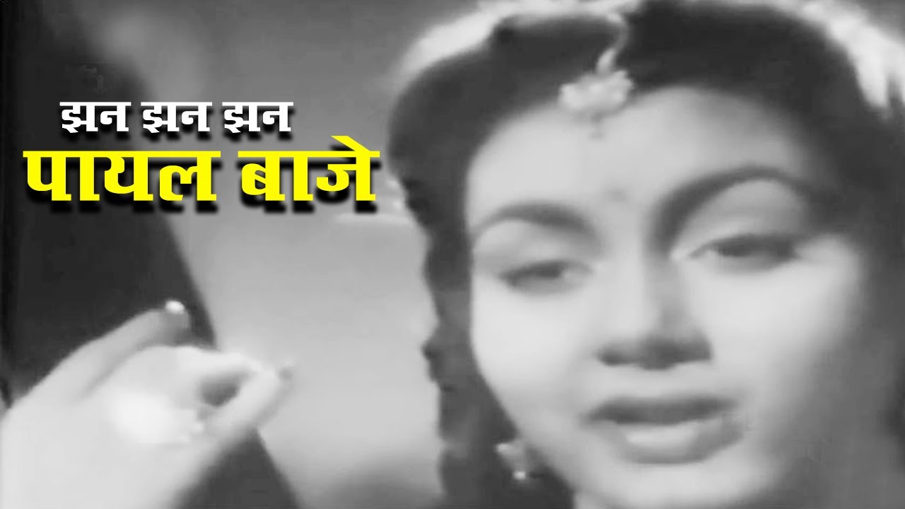 झन झन झन पायल बाजे | JHAN JHAN PAAYAL BAAJE ( Buzdil 1951) Movie Old Hindi Song | Lata Mangeshkar