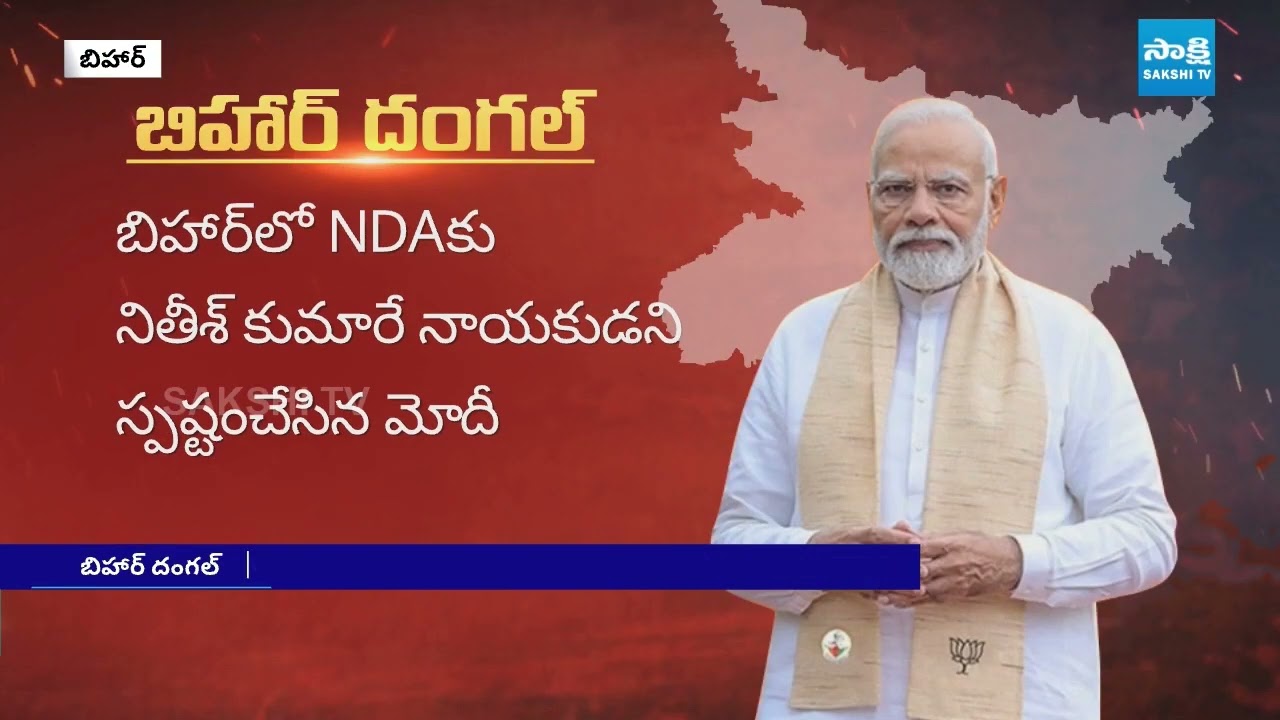 PM Modi Finalized Bihar CM Candidate From NDA | Bihar Election Campaign | @SakshiTV