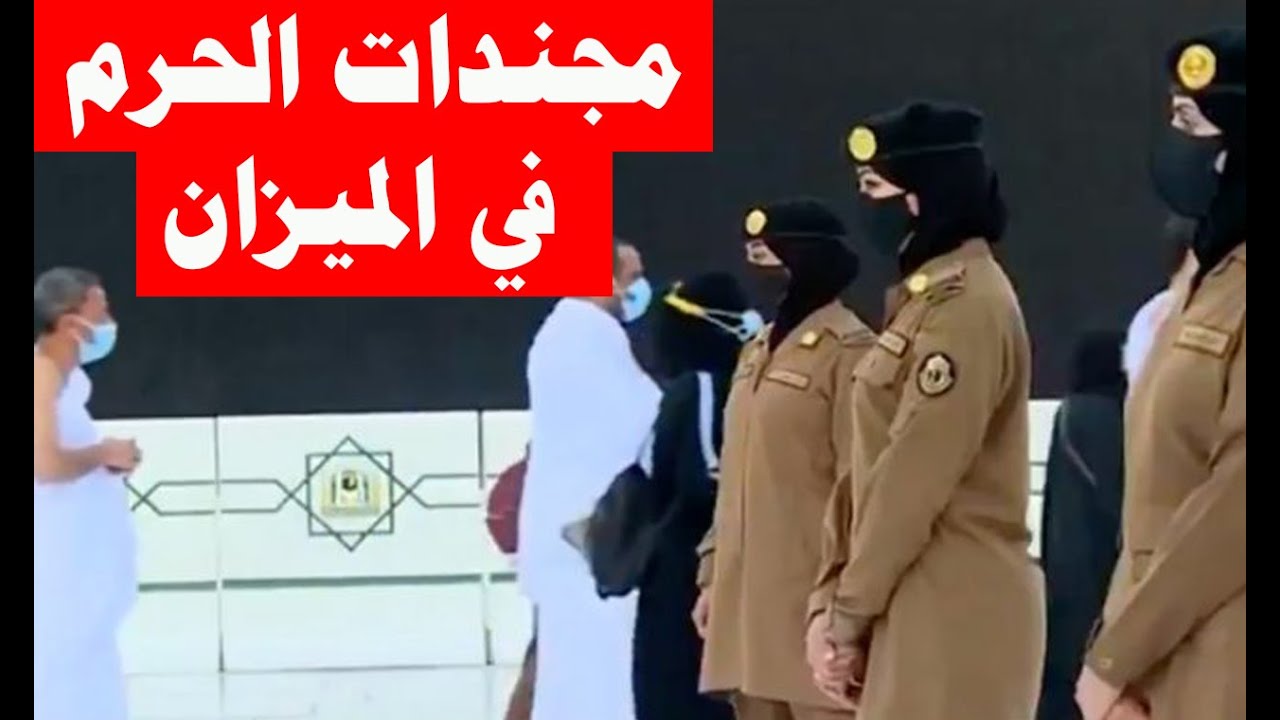 وليد إسماعيل | مجندات الحرم المكي في الميزان