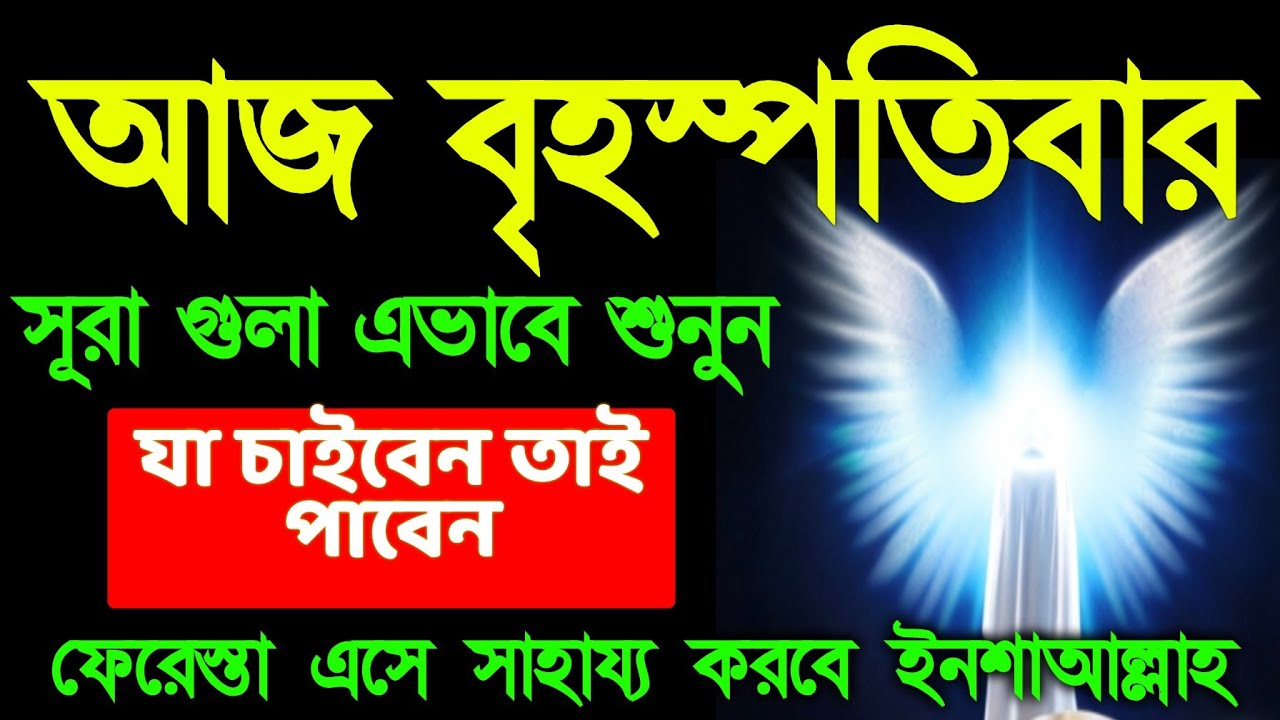 ইনশাআল্লাহ আপনার জীবনের মোর ঘুরে যাবে। আজ বৃহস্পতিবার ৮ রমজান। শুধু মনোযোগ দিয়ে শুনুন