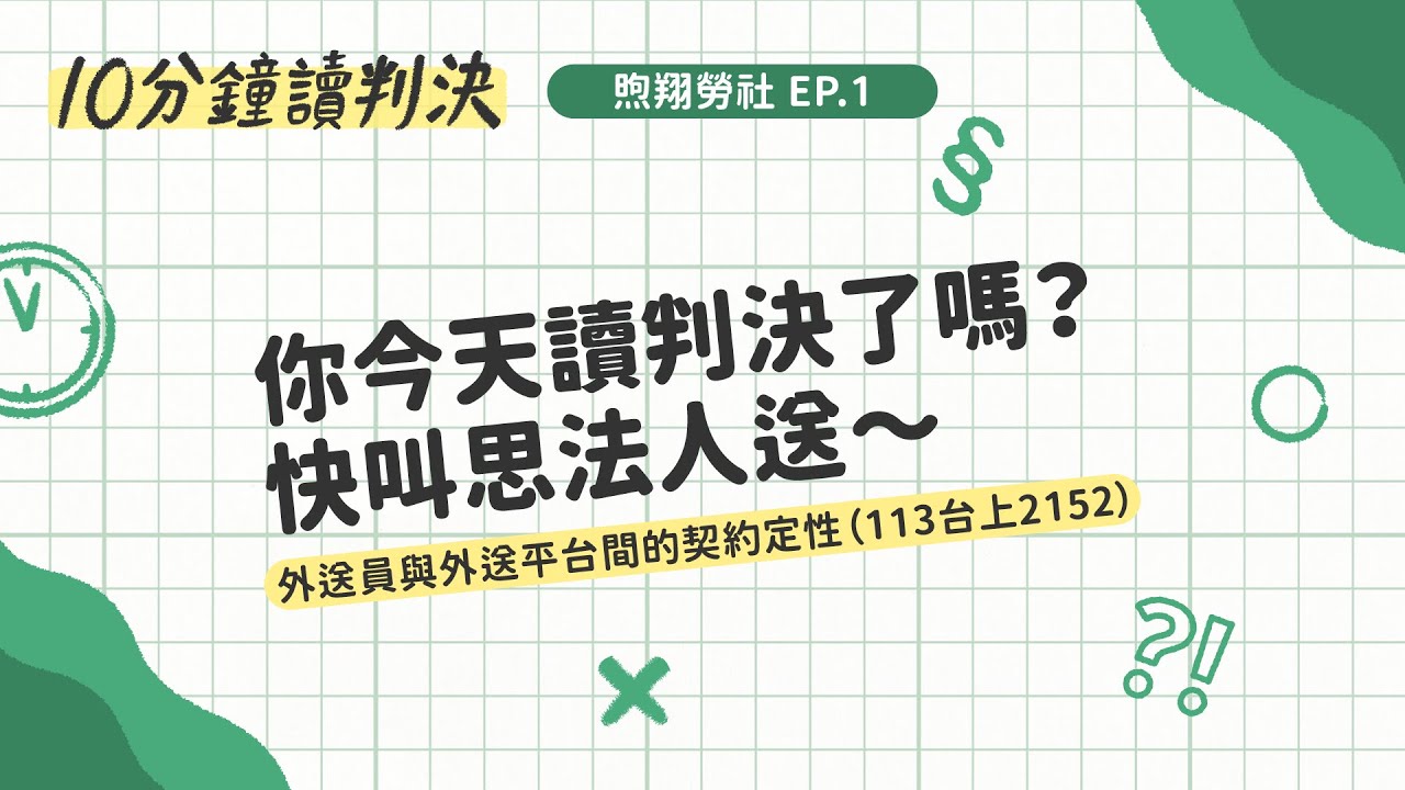 外送員與外送平台間的契約定性(113台上2152決）｜十分鐘讀判決—煦翔勞社EP.1｜ SENSE思法人