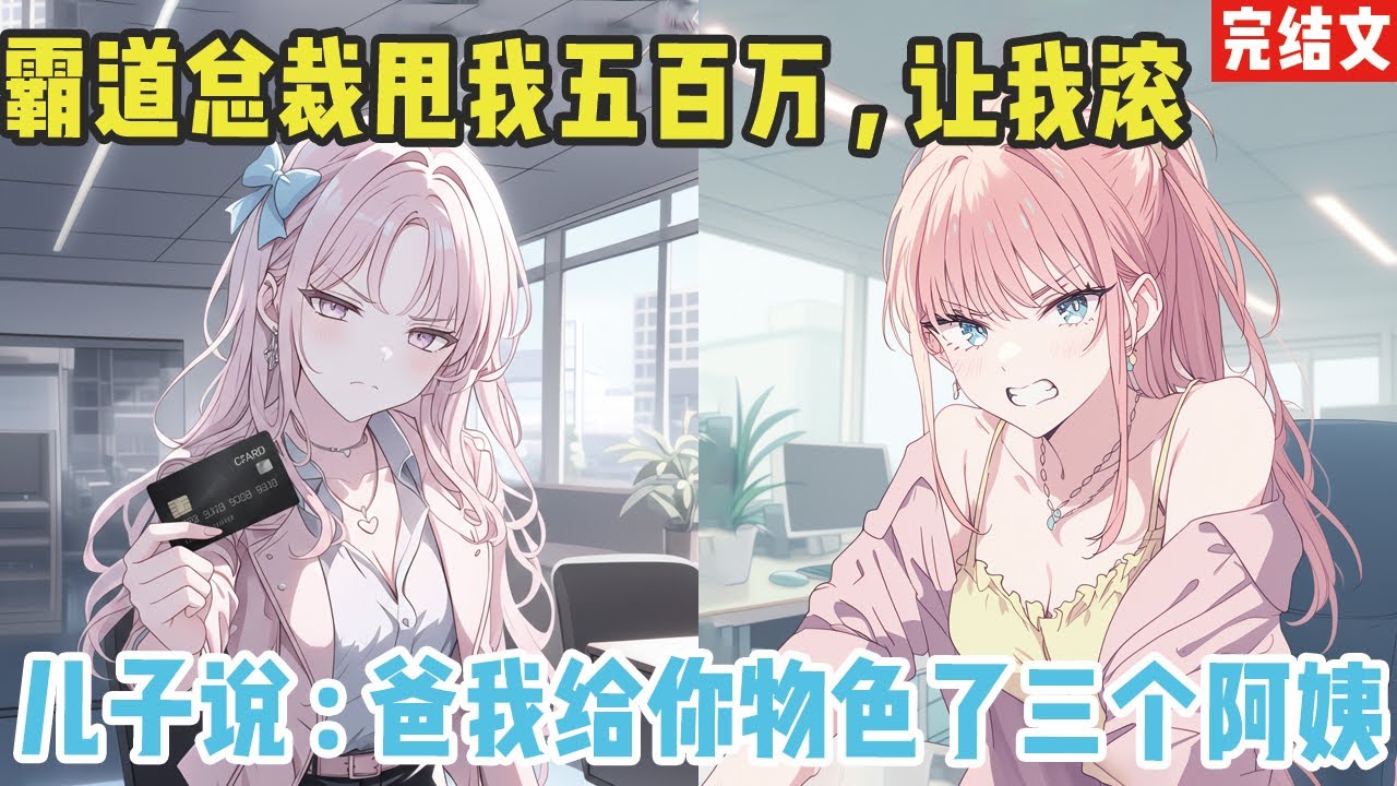 【完结漫画】霸道总裁甩我五百万，我带着儿子跑路了，儿子说：爸爸我给你物色了三个阿姨#二次元 #一口氣看完 #漫画解说 #小說#完结文 #甜文 #動漫