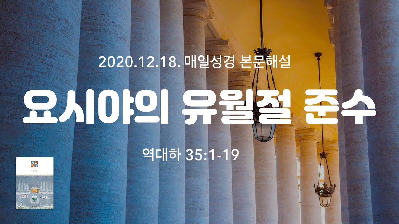 매일성경 본문해설 (역대하 35:1-19)