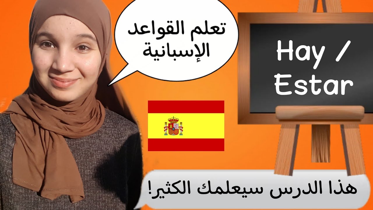 الفرق بين hay و está/ están _كورس القواعد الإسبانية للمستوى الثاني