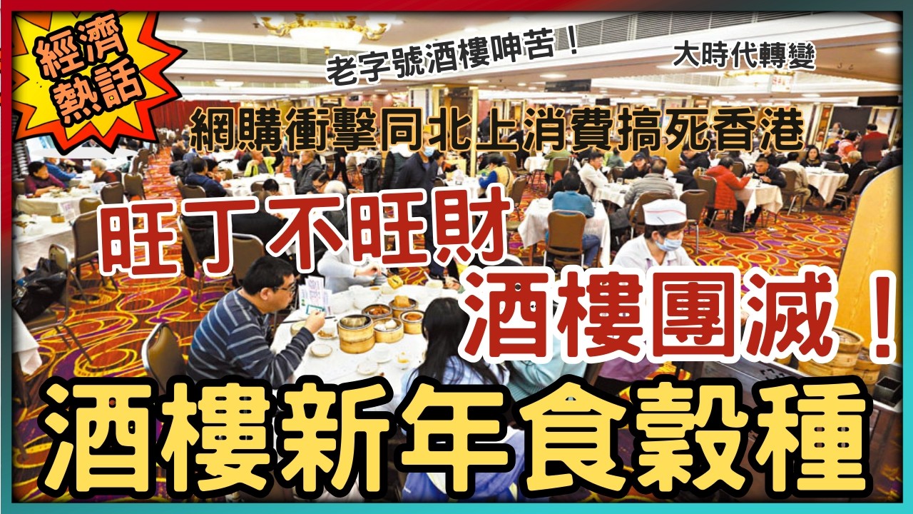 【時代眼淚】旺角酒樓團年飯客數大減一半！五金舖三十年團年飯情斷：網購衝擊同北上消費點樣殺死香港餐飲業？│老字號呻「旺丁不旺財」，後生仔情願北上搵真樂趣？