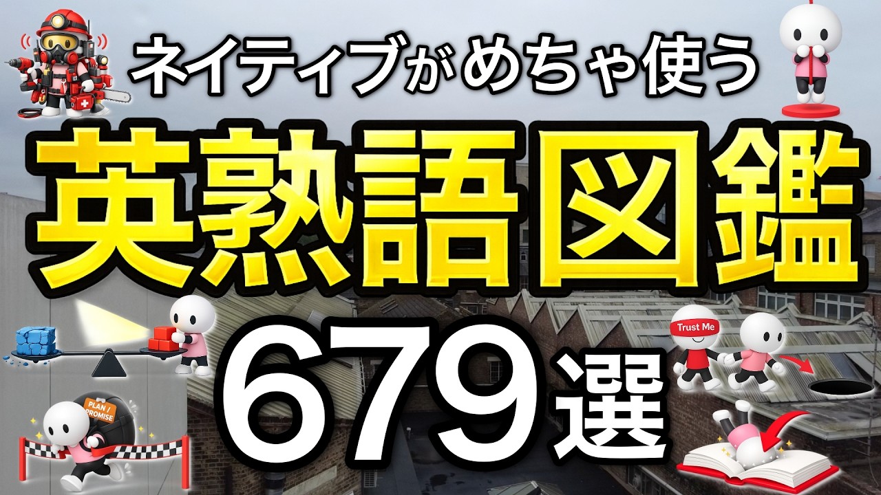 【お勉強感ゼロ】ネイティブの英熟語図鑑679選