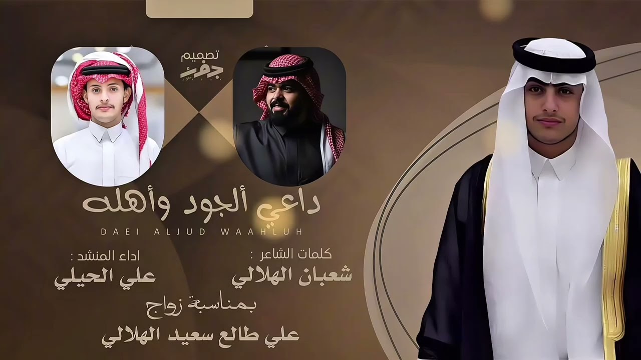 داعي ألجود وأهله : بمناسبة زواج علي طالع سعيد الهلالي :كلمات الشاعر شعبان الهلالي:: اداء علي الحيلي