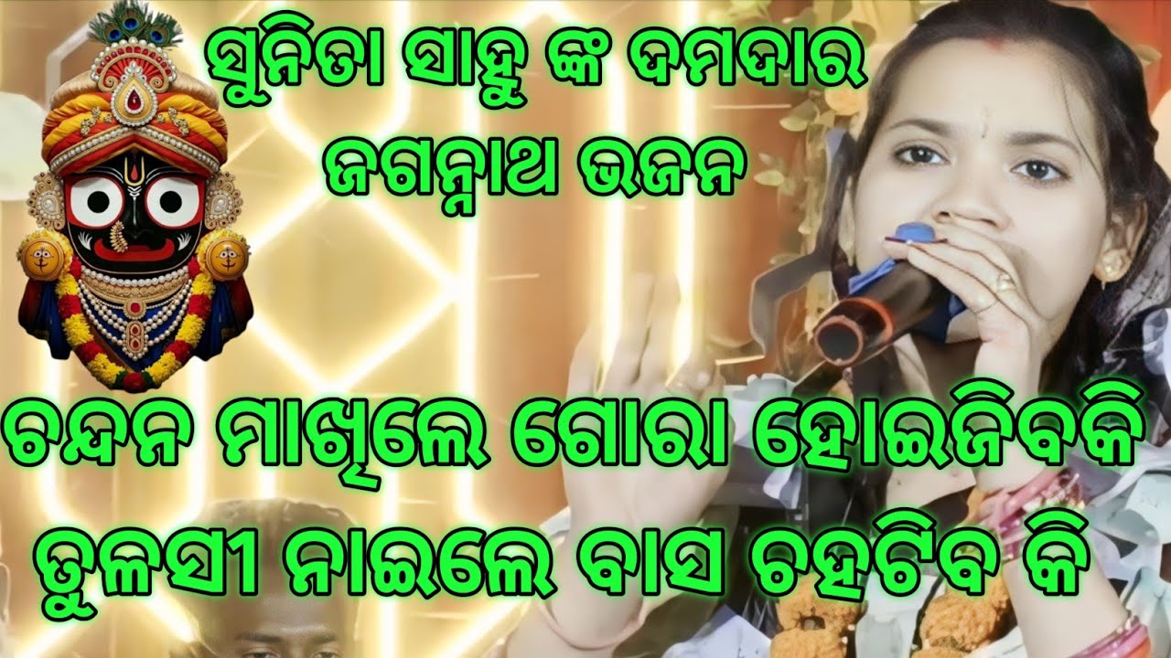 ଚନ୍ଦନ ମାଖିଲେ ଗୋରା ହୋଇଯିବକି ତୁଳସୀ ନାଇଲେ ବାସ ଚହଟିବ କି #ସୁନିତା ସାହୁ କୀର୍ତ୍ତନ#Kirtan Dhara Parmanpur 