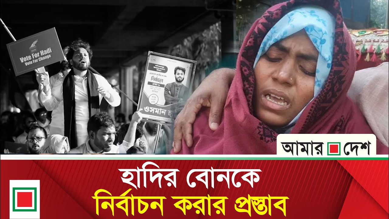 হাদির অসমাপ্ত ল&rsquo;ড়া&rsquo;ই চালিয়ে যাবেন বোন মাসুমা | Amar Desh