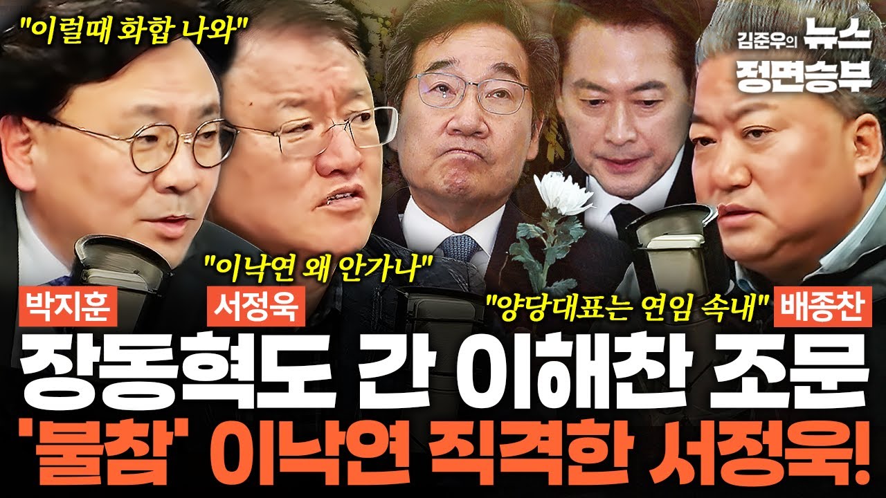 [정치맛슐랭] 장동혁도 간 이해찬 조문 '불참' 이낙연 직격한 서정욱! | #이해찬 #이낙연 #장동혁 #더불어민주당 #국민의힘