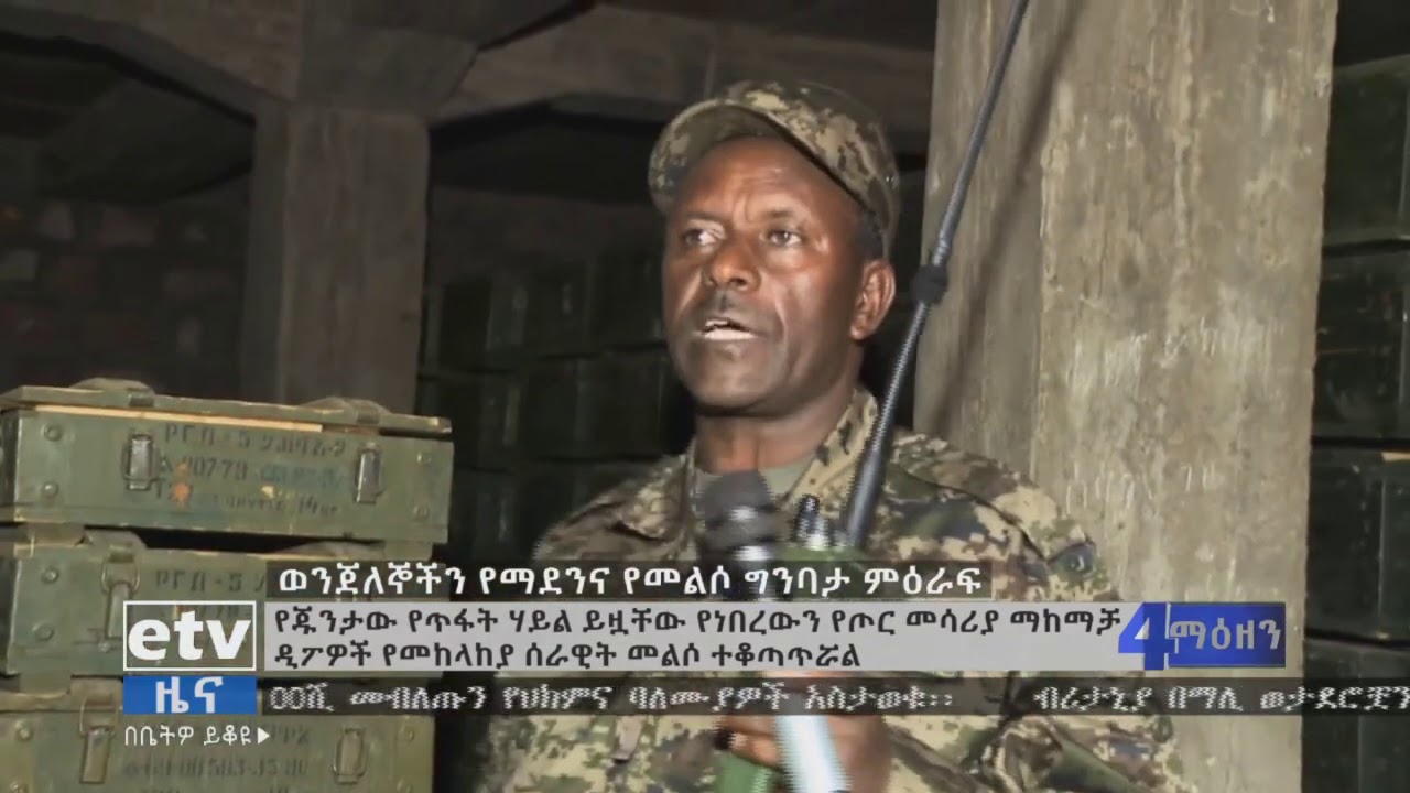የጁንታው የጥፋት ኃይል ይዟቸው የነበረውን የጦር መሣሪያ ማከማቻ ዲፖዎች የመከላያ ሠራዊት መልሶ ተቆጣጥሯል