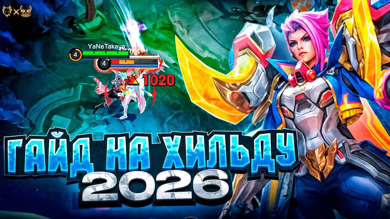 Гайд на Хильду Mobile legends  2026: полный гайд для победы в каждом матче!