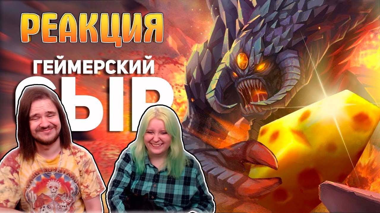 Чизинг - Особенный сыр для геймеров | РЕАКЦИЯ НА @buldjat |
