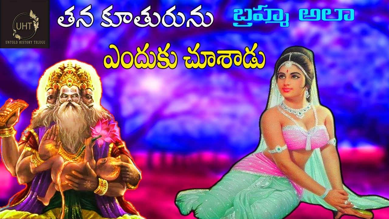 తన కూతురును బ్రహ్మ అలా ఎందుకు చూశాడు||SHIVAPURANAM-14||UNTOLD ISTORY TELUGU||UHT