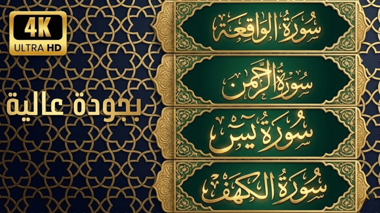 الكهف -الرحمن -الواقعه -يس | Al-Kahf – Ar-Rahman – Al-Waqi'ah – Ya-Sin তিলাওয়াত | أحمد العجمي