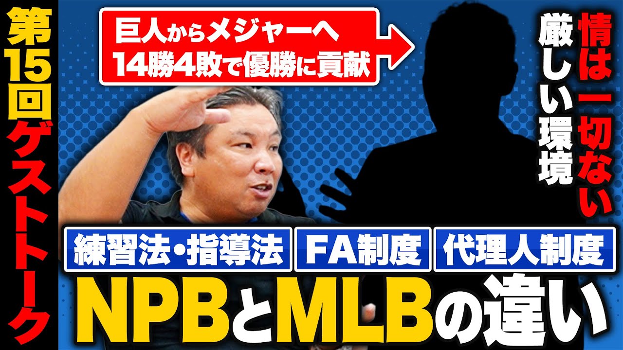 【日本とアメリカの違い】『〇〇は日本野球の方が優れている‼︎』メジャー4球団経験したあの選手が登場‼︎