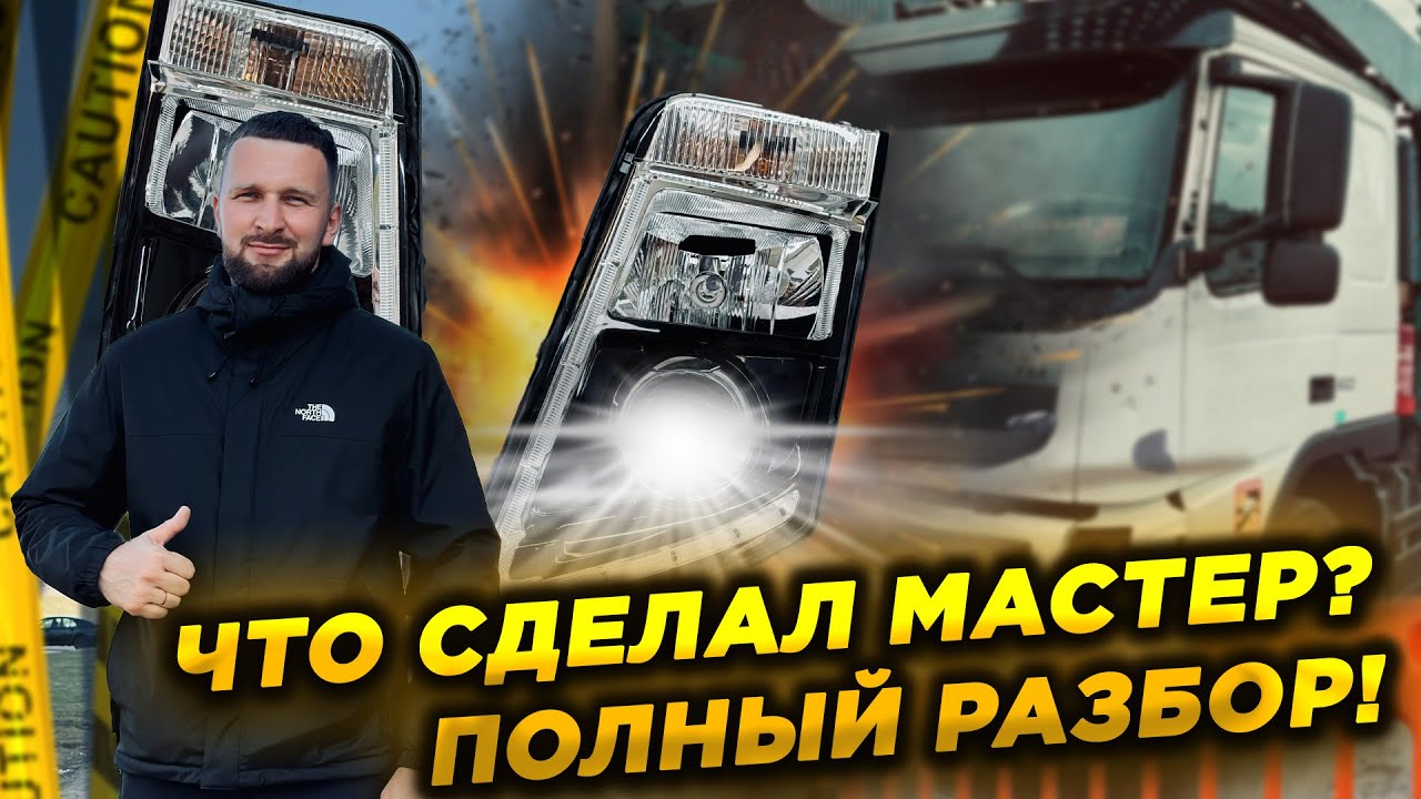 Восстанавливаем свет в Volvo FH! Замена старых линз на новые Bi Led модули. Дешевле чем новые фары