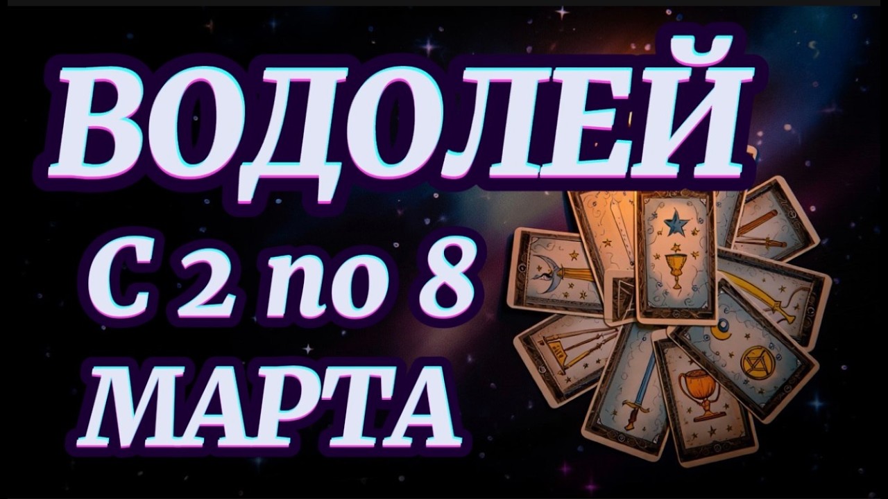 ВОДОЛЕЙ ♒️ ГЕНИАЛЬНАЯ ИДЕЯ ПРИДЁТ ВНЕЗАПНО! 2–8 МАРТА — НЕДЕЛЯ РЕВОЛЮЦИИ!