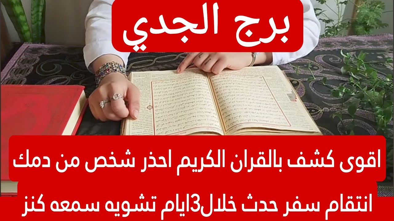برج الجدي لهذا اليوم اقوى كشف بالقران الكريم احذر شخص من دمك انتقام سفر حدث خلال3ايام تشويه سمعه كنز