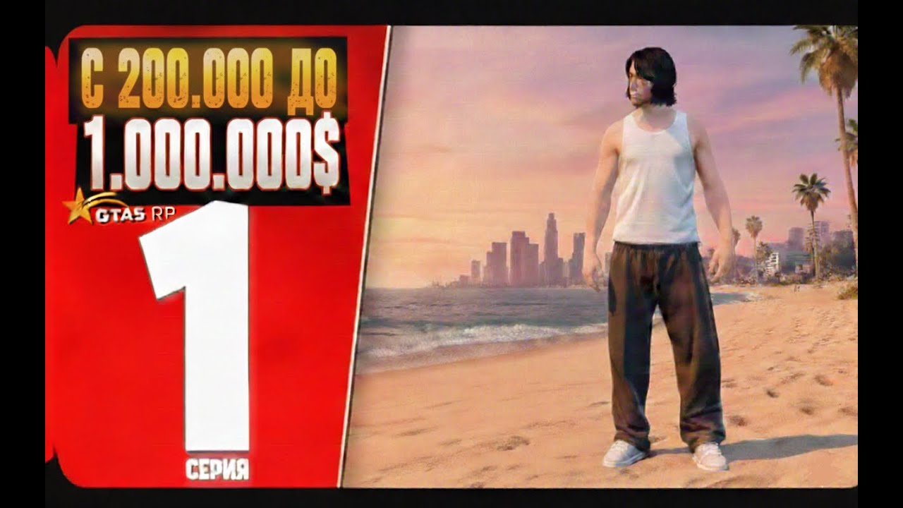 Путь с 200.000$ до 1.000.000$ на GTA 5RP BlackBerry