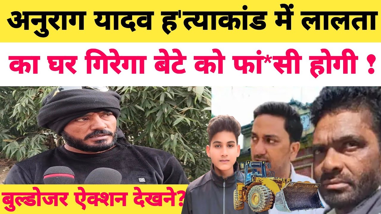 Anurag Yadav ह'त्याकांड में लालता द्वारा लालच देकर समझौते पर बोले प्रधान वीरेंद्र यादव नहीं हो सकता?