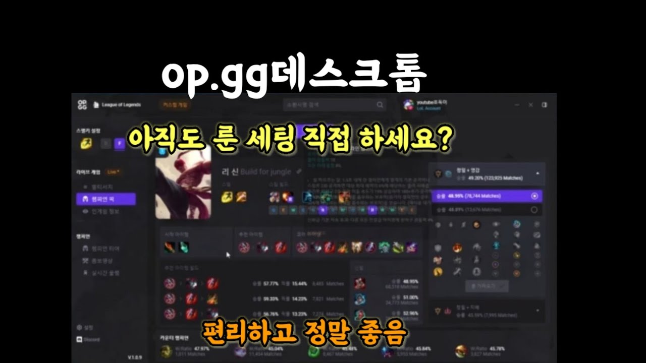op.gg데스크톱 아직도 룬 세팅 직접하세요? (편리하고 좋음)