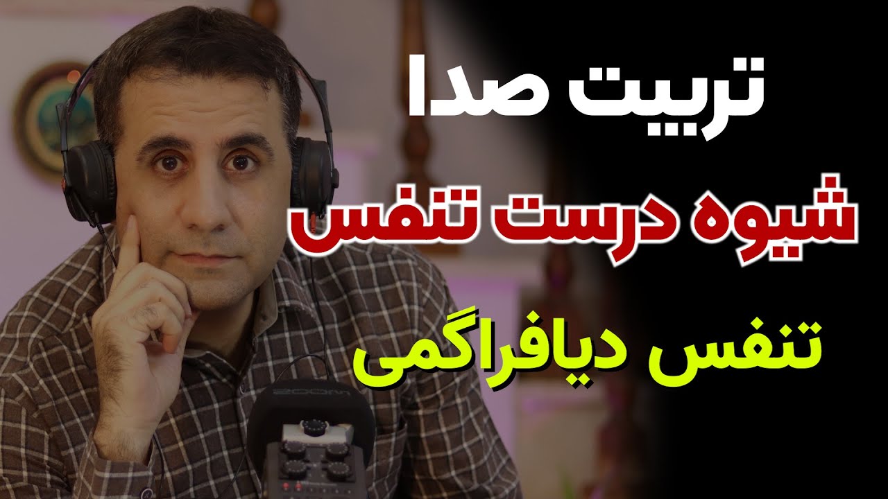 آموزش فن بیان و صداسازی و چگونگی انجام تنفس دیافراگمی