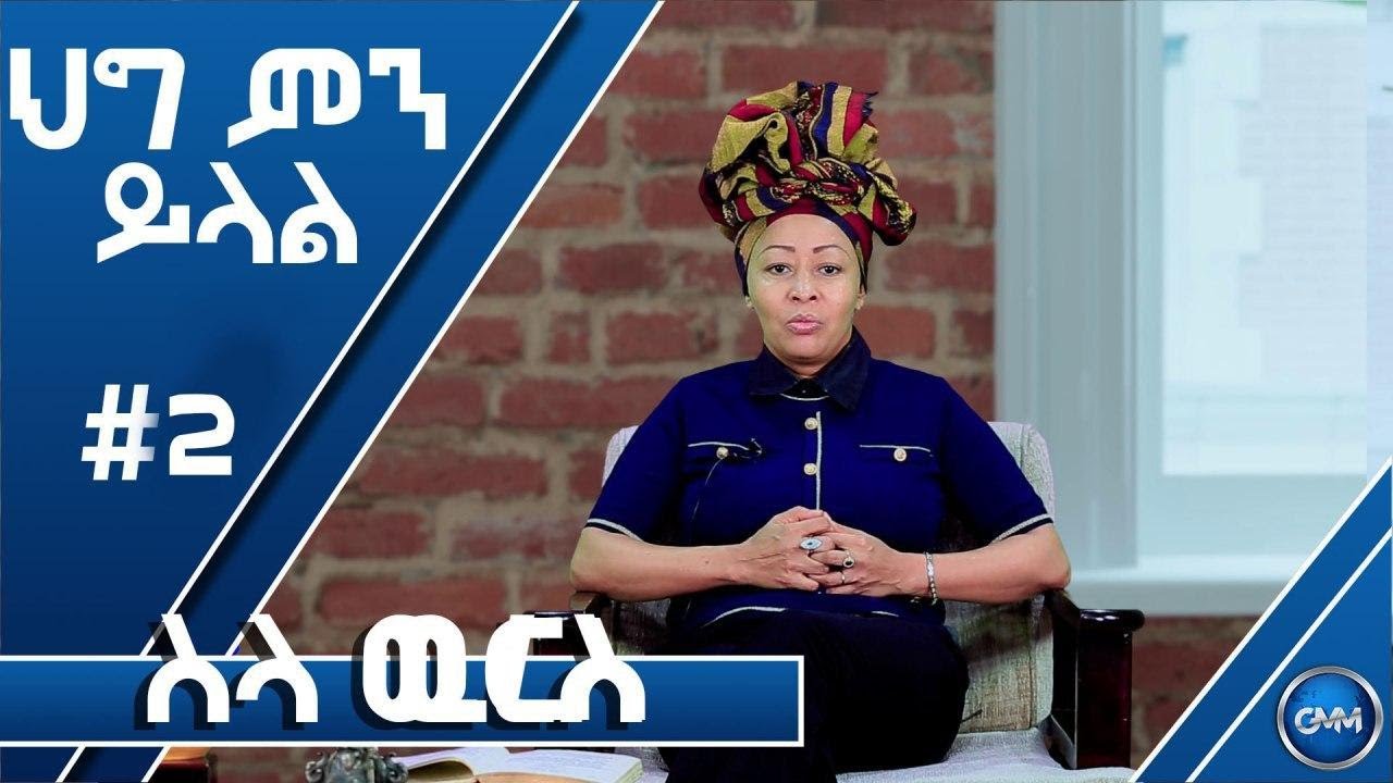 #ህግ ምን ይላል__ወ/ሮ መሰረት ስዩም_/GMM TV Ethiopia