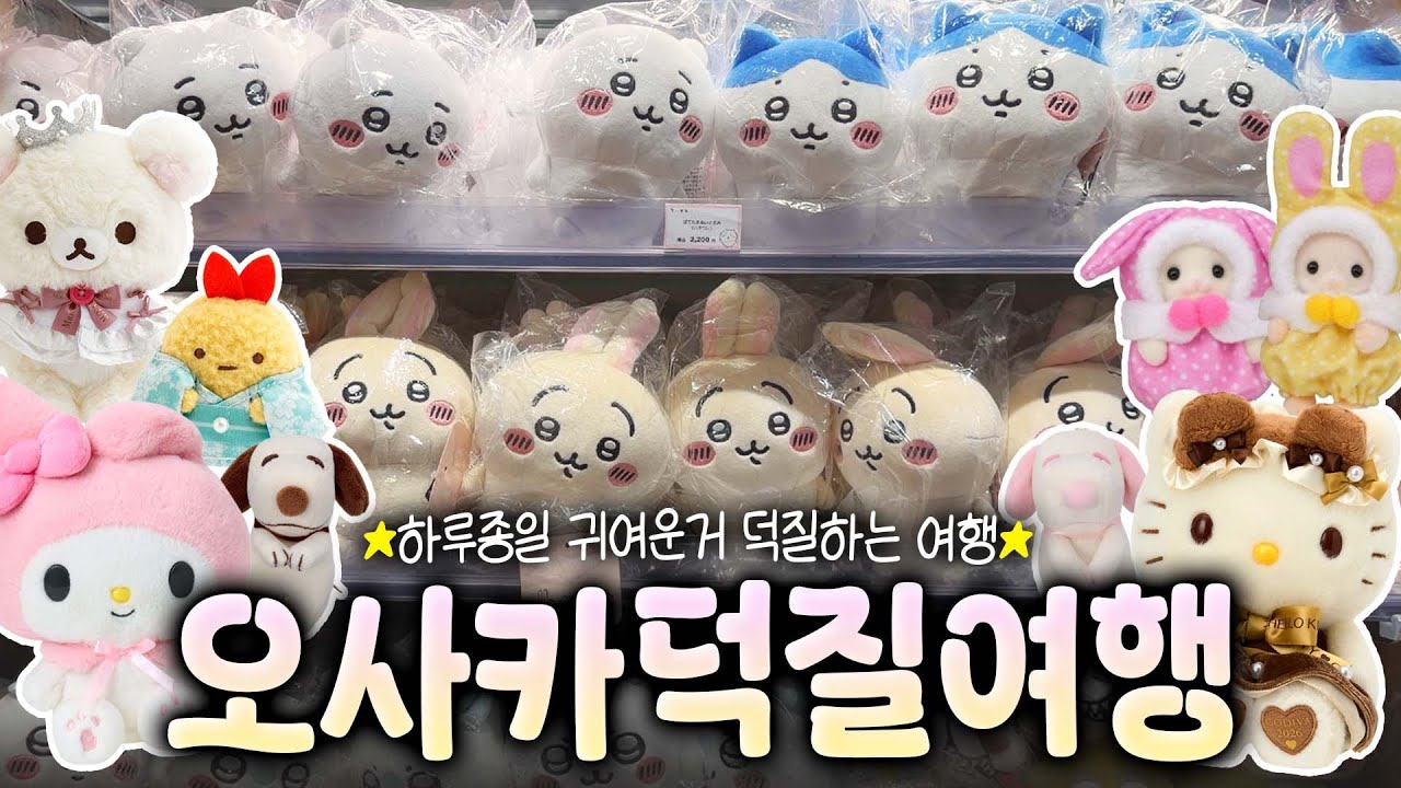 일본여행을 갔더니 귀여운게 너무 많아서 아주아주 행복했던 오타쿠 여행 브이로그💛🩷🩵