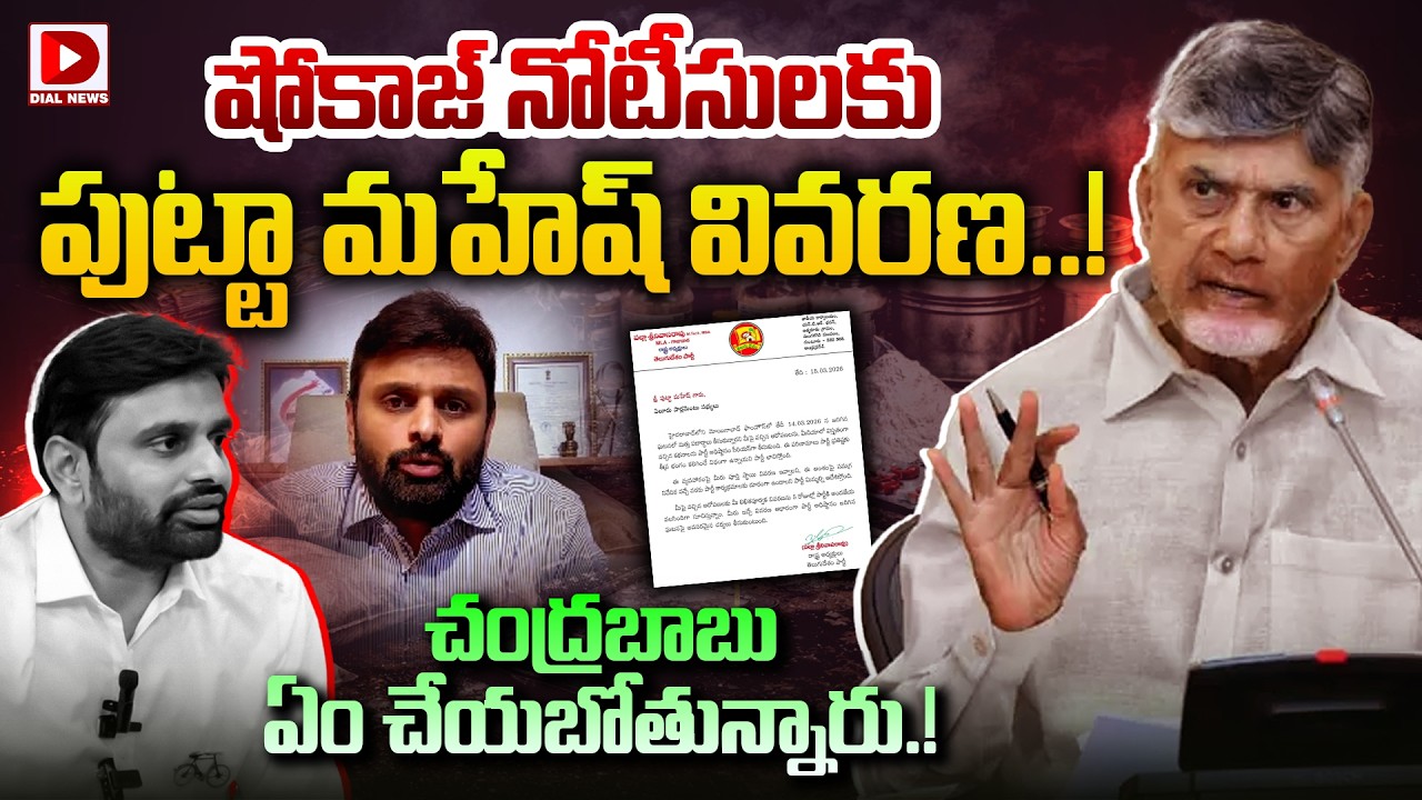 Live: చంద్రబాబు ఏం చేయబోతున్నారు.! | Chandrababu On Putta Mahesh Issue | Dial News