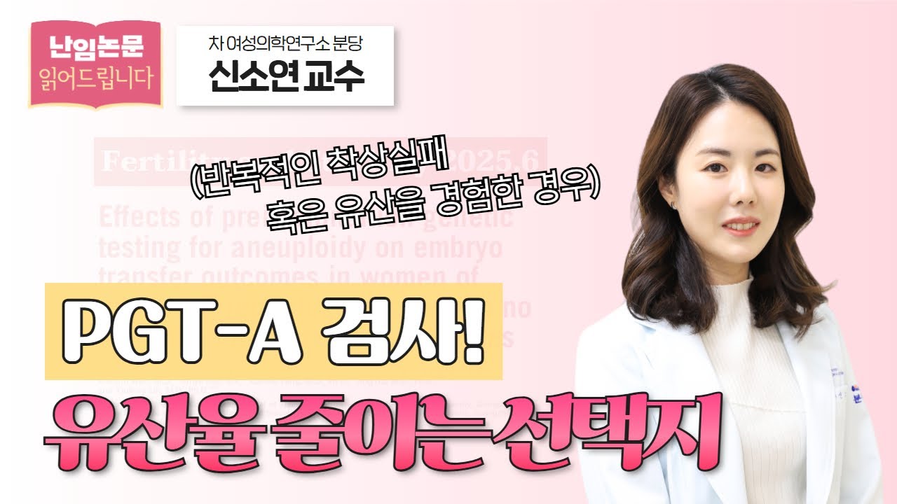 [난임 논문 읽어드립니다] 한 번의 이식을 더 신중하게, PGT-A가 고령여성에게 의미 있는 이유