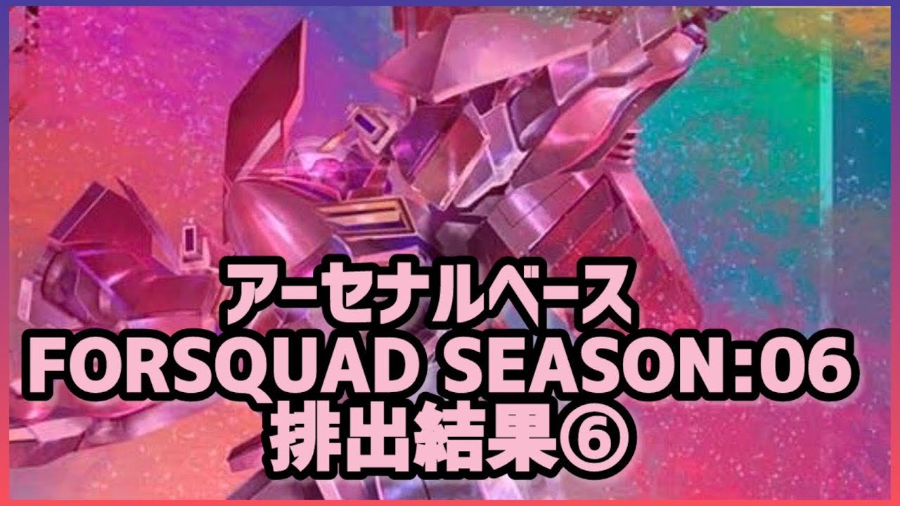 【アーセナルベース】（2026）(FQ) ガンダム アーセナルベース FORSQUAD SEASON:06 排出結果⑥