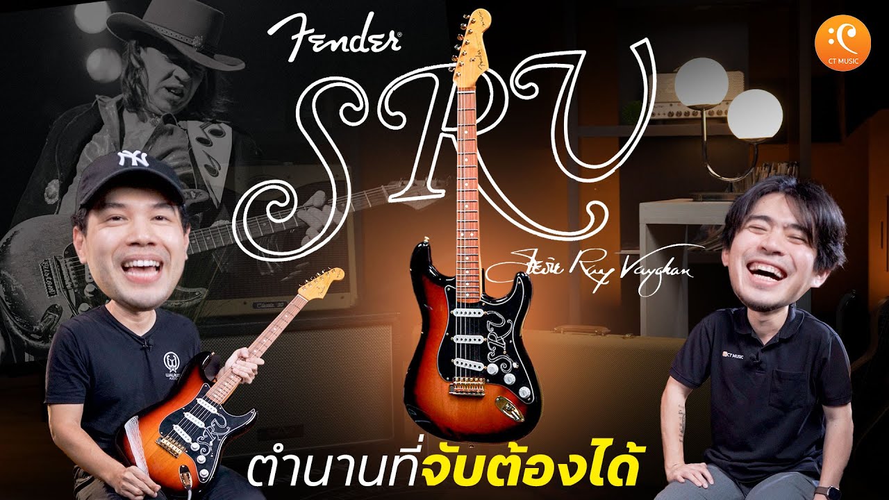 รีวิว Fender Stevie Ray Vaughan Stratocaster กีตาร์เท็กซัสตำนานที่จับต้องได้ | Max Game Revire EP.33