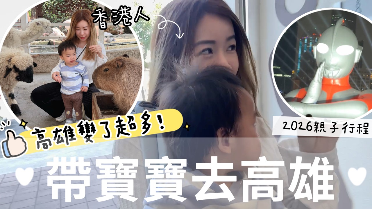重回高雄心情完全不一樣了！住哪裡？玩什麼？3天3夜超放鬆行程分享！#高雄親子酒店 #淨園農場 #華園親子飯店