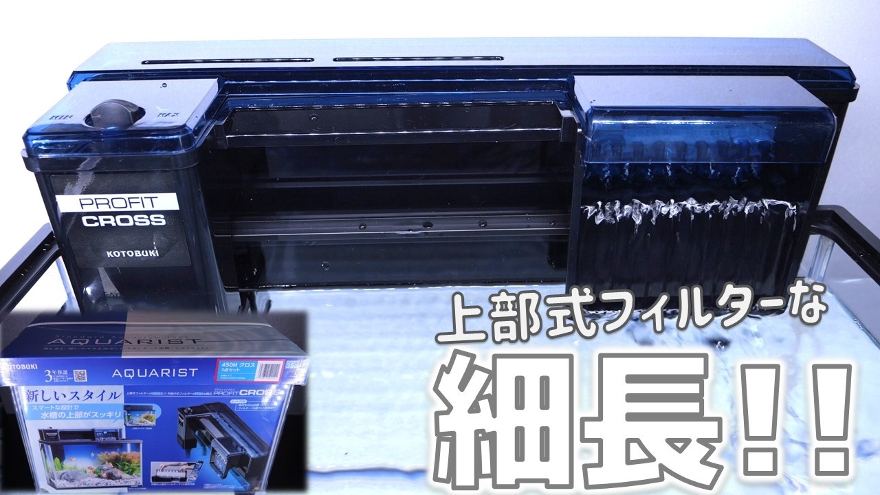 【外掛け式フィルター】まるで上部式フィルターのような細長い濾過器。呼び水不要で他社製ろ材も入る！コトブキ450クロス3点セット【ふぶきテトラ】