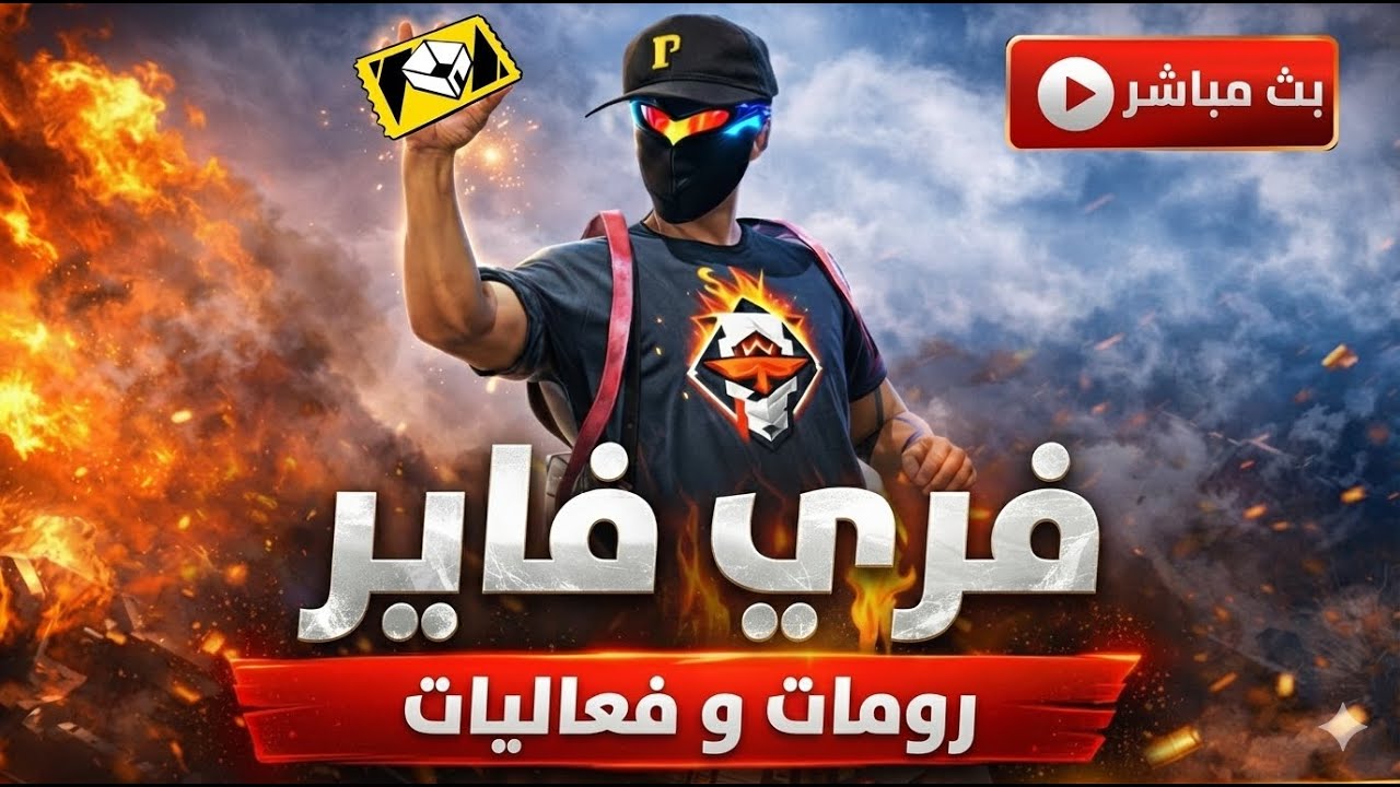 بث مباشر رومات و فعاليات ❗ فري فاير 🔥📱Free Fire