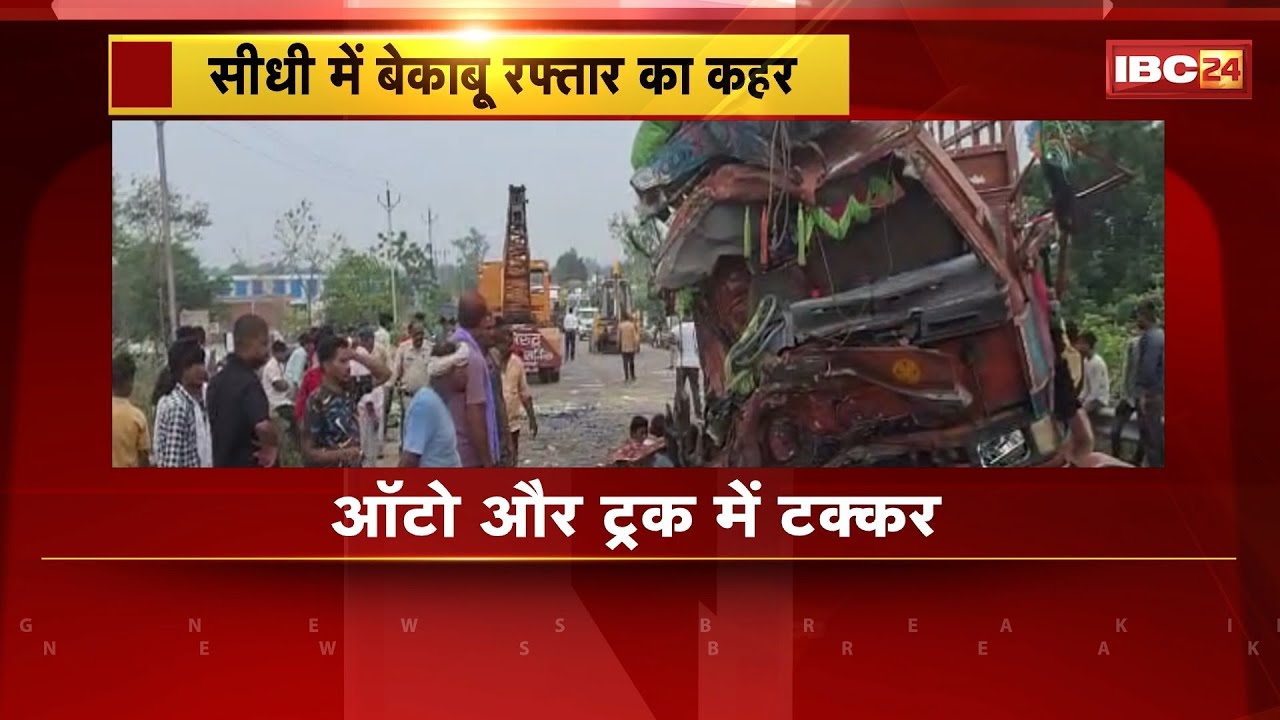 Sidhi Accident News : Auto और Truck में टक्कर | 2 लोगों की मौके पर मौत, 2 घायल
