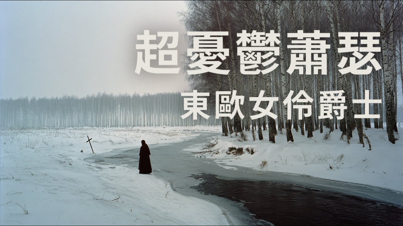 🎬 這是塔可夫斯基電影裡的冬天，一首獻給無名墓碑的蕭瑟爵士安魂曲 | A Jazz Requiem for a Winter Grave (Tarkovsky Mood)