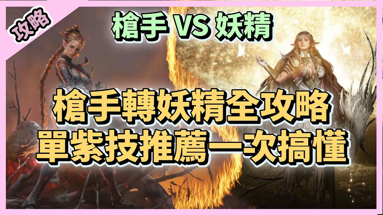 【槍手轉妖精】職業全攻略！技能取捨、弓妖精強度與單紫技推薦一次搞懂【 天堂W】｜ 轉職攻略｜LineageW 리니지W｜祥可可｜#天堂w #ncsoft