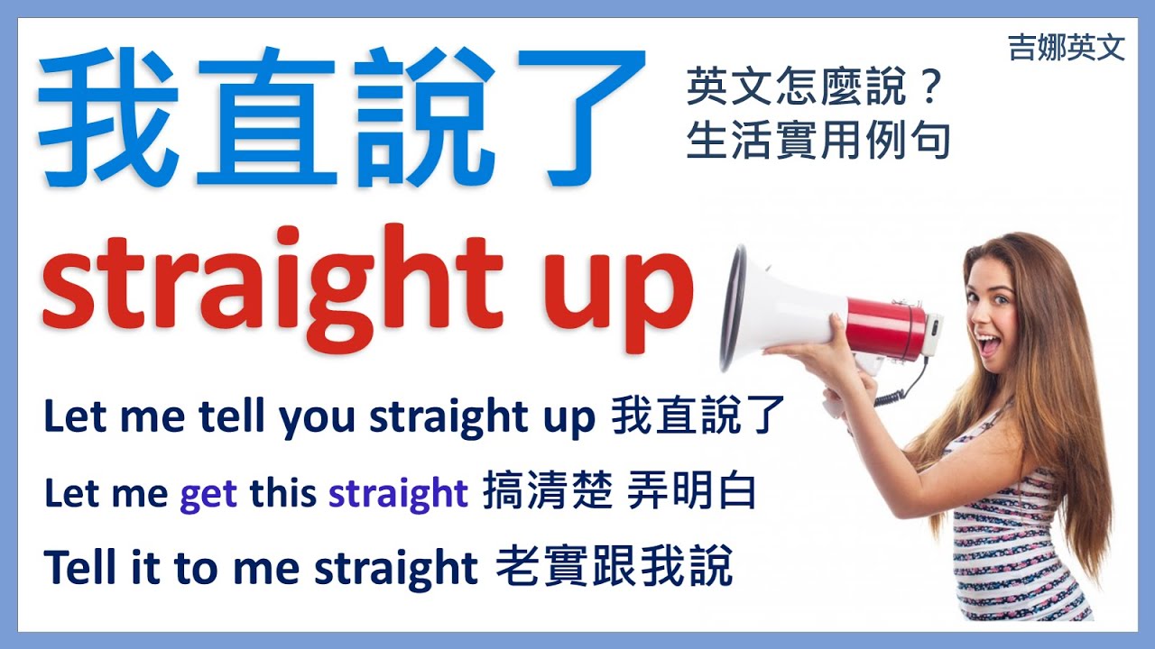 直說了英文怎麼說  Let me tell you straight up | 搞清楚 英文 Let me get this straight | 英文口說學習 | 英文聽力練習 | 英語學習