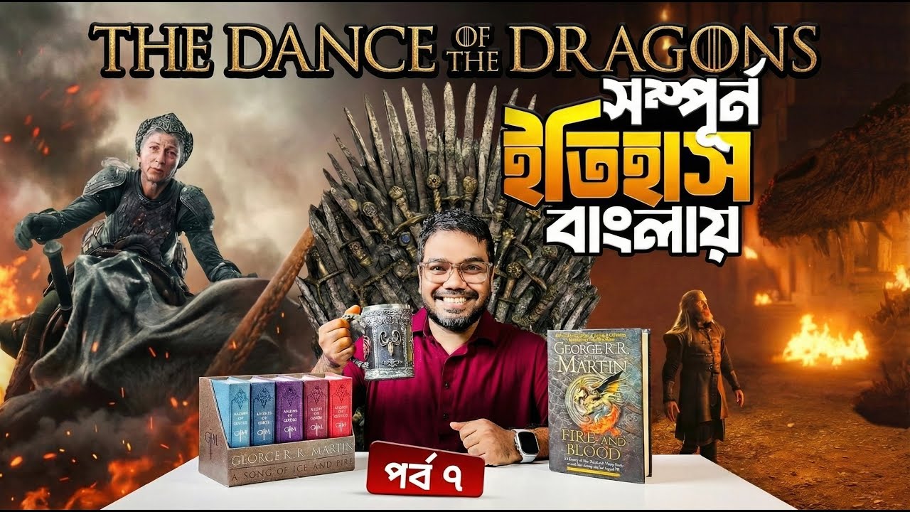 দ্যা কুইন হূ নেভার ওয়াজ আর দ্যা রেড সোয়িং- হাউজ অফ দ্যা ড্রাগন ইতিহাস (HOTD পর্ব 7/GOT পর্ব 12) 