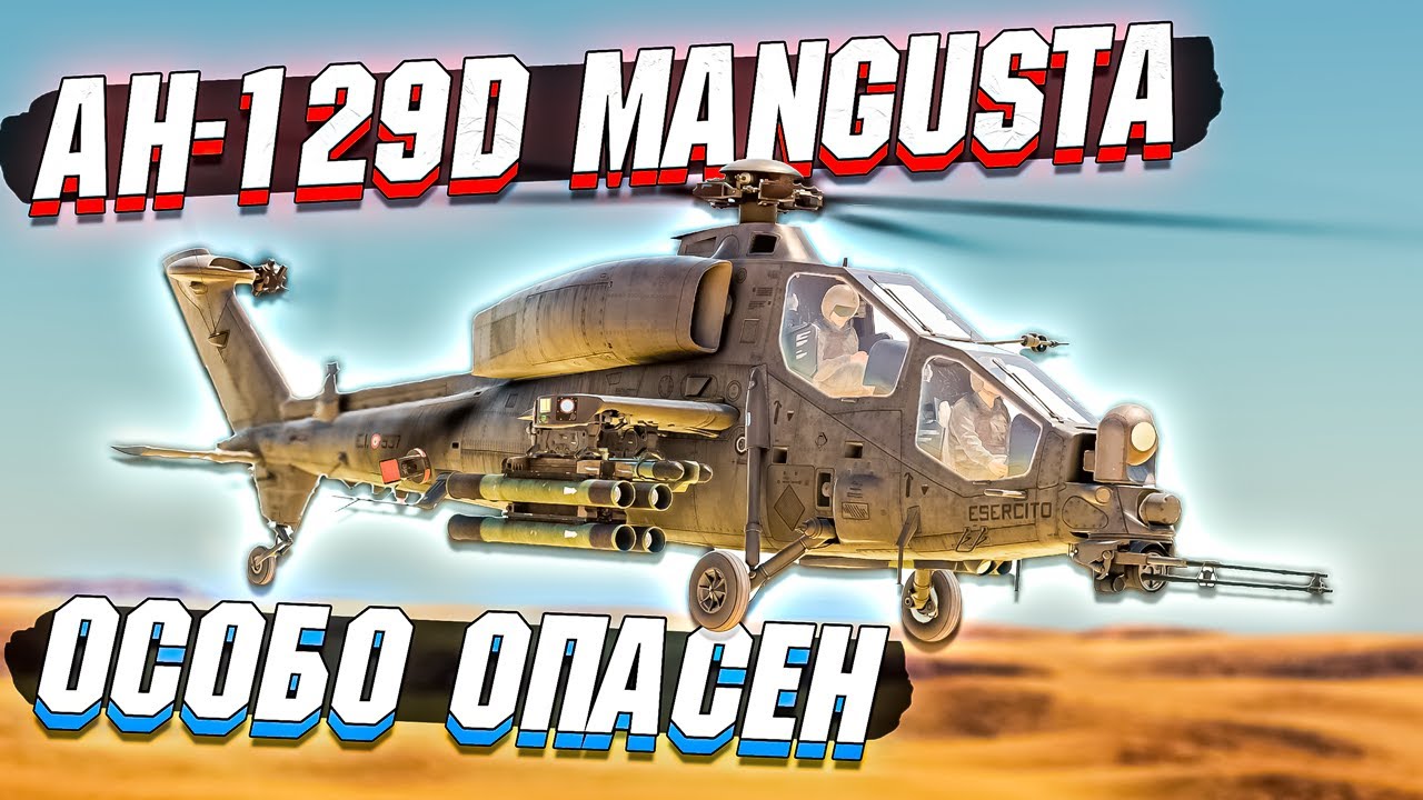 War Thunder - AH-129D Mangusta ОСОБЫЕ ПТУРы