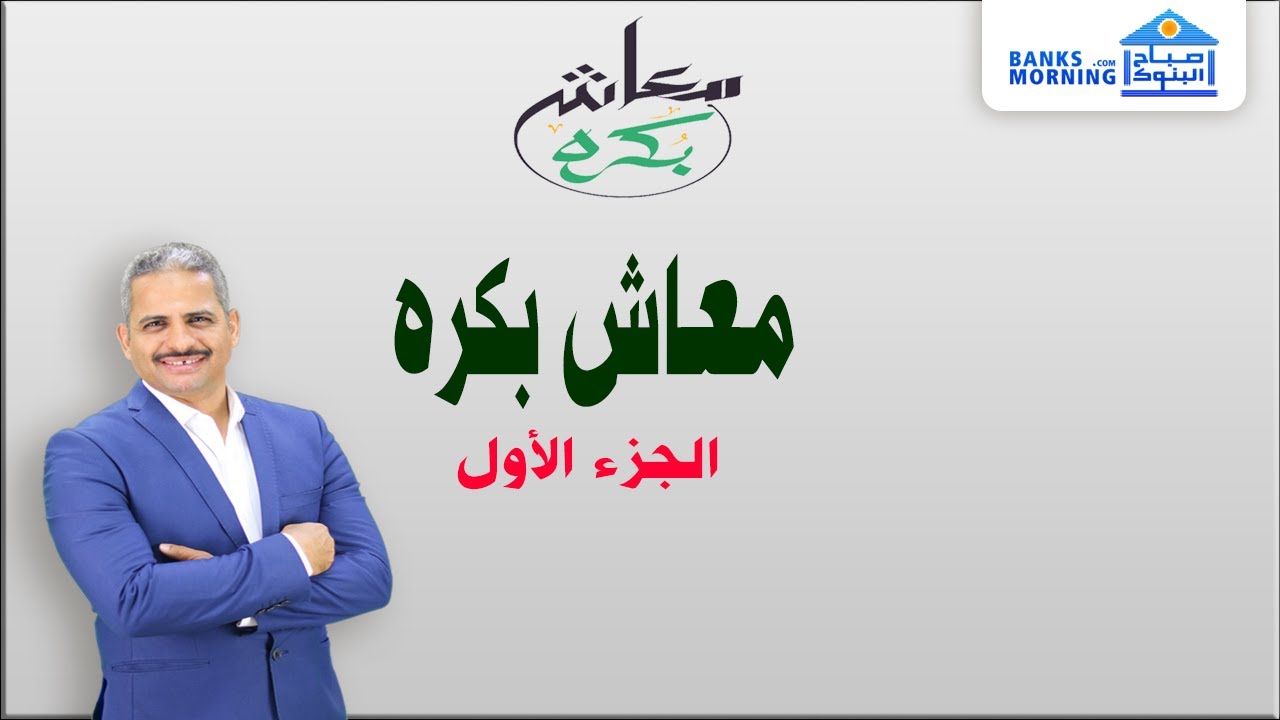 معاش بكره الجزء الأول |  وثيقة تأمين مرنة تصدرها مصر لتأمينات الحياة ويسوقها البنك الأهلي المصري