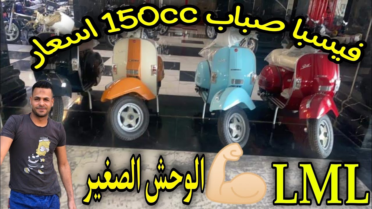 فيسباLMLصباب 150cc اسعار ومواصفات اليوم الوحش الصغير🌠💪🏻#فيسبا _صباب