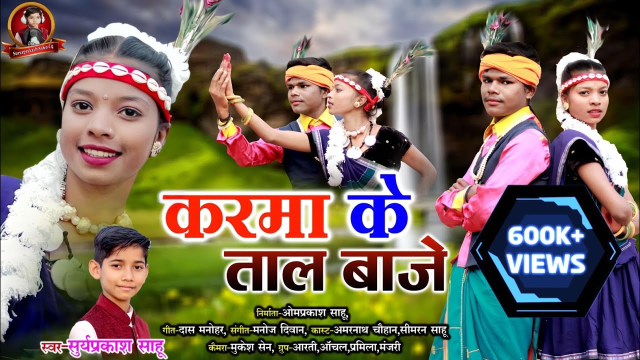 करमा गीत 2026 | करमा के ताल बाजे | Karma Ke Taal | Suryaprakash Sahu | Karma Song 2026 |new cg karma