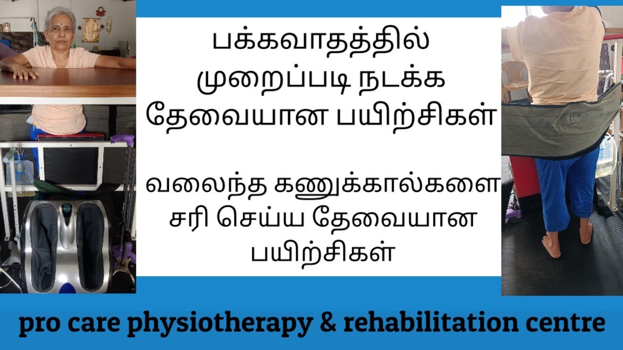 பக்கவாதத்தில் முறைப்படி நடப்பது எப்படி மற்றும் பயிற்சிகள்/கணுக்கால்களை சரி செய்வது எப்படி