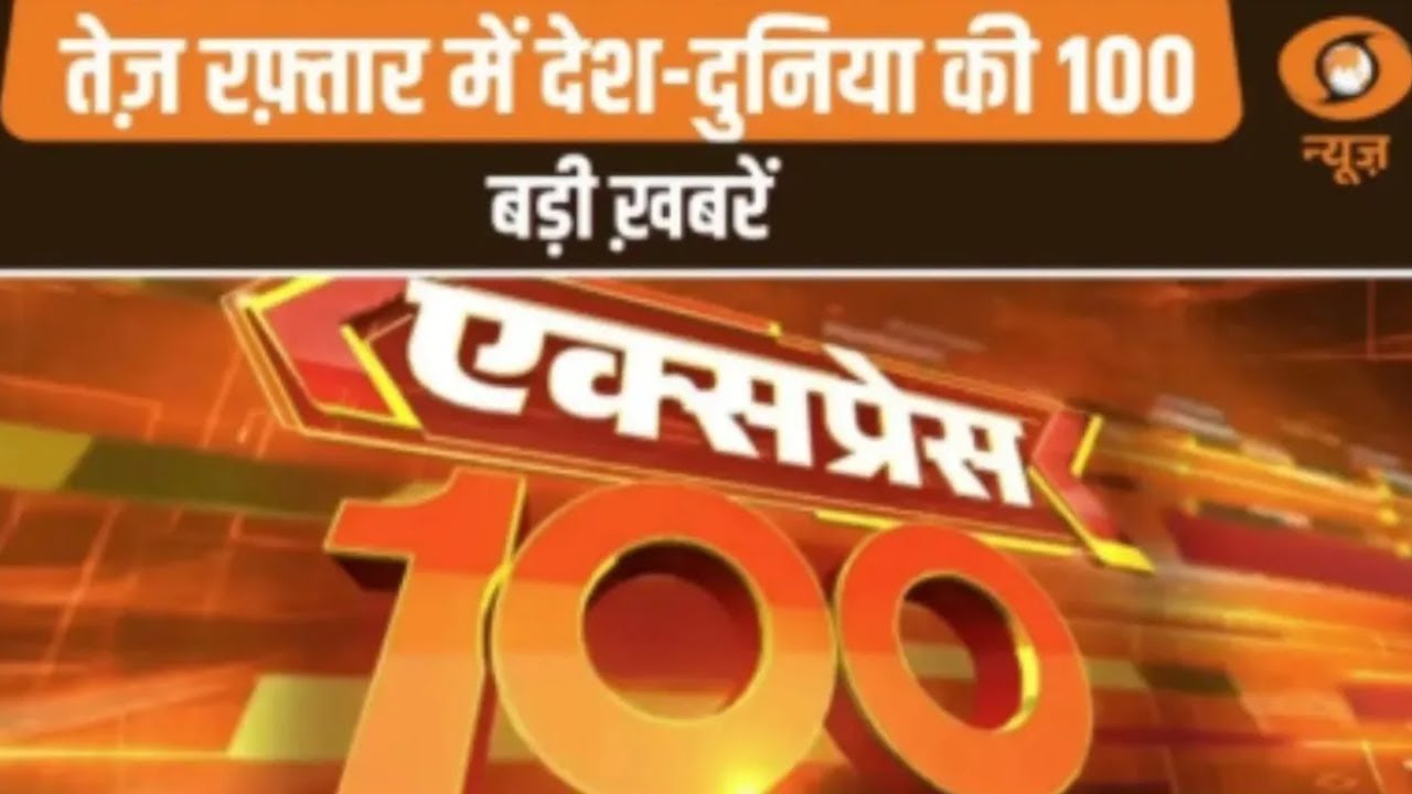 तेज़ रफ़्तार में देश-दुनिया की 100 बड़ी ख़बरें | Express 100 | Top 100 News | International News