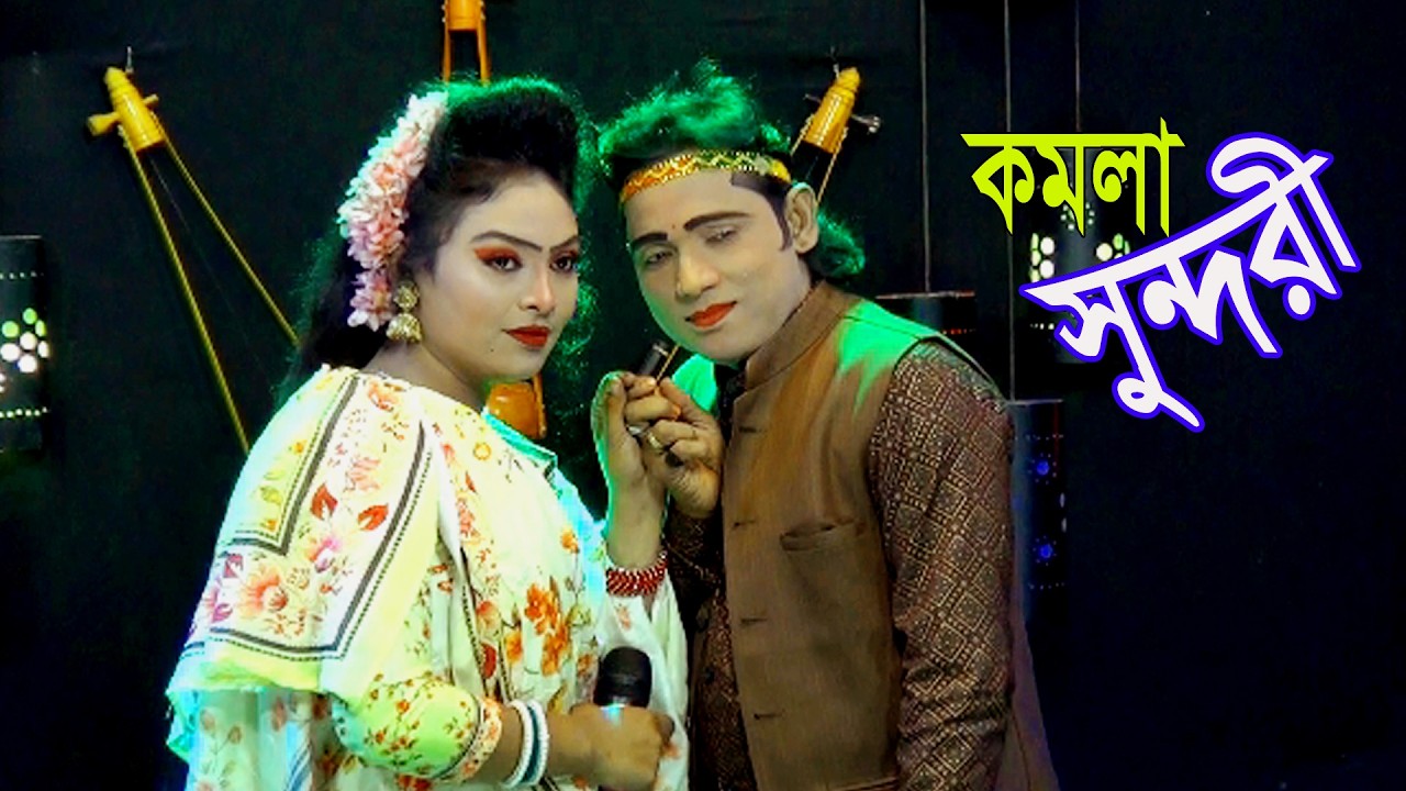 জেরিন ও বিল্লালের কমলা সুন্দরী। ছাব্বিস নগর আমার বাড়ি গো ও নাগর। Komola Sundari Naika Jerin