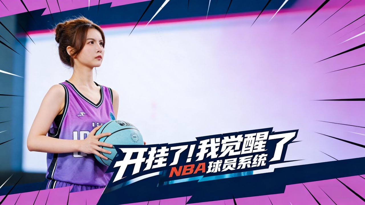 【 开挂了！我觉醒了NBA球魂系统&开挂了我觉醒了NBA球魂系统】憑借系統的助力，在球場上展現出驚人的實力，壹次次突破自我，戰勝強敵（40集）武炼治&刘乘源